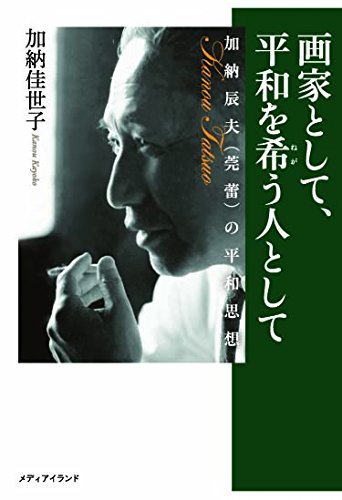 【真作　超希少作品】柿　加納 莞蕾（辰夫） 作　+ オマケのタトウ 真作 超希少作品】柿 加納 莞蕾（辰夫） 作 + オマケのタトウ 真